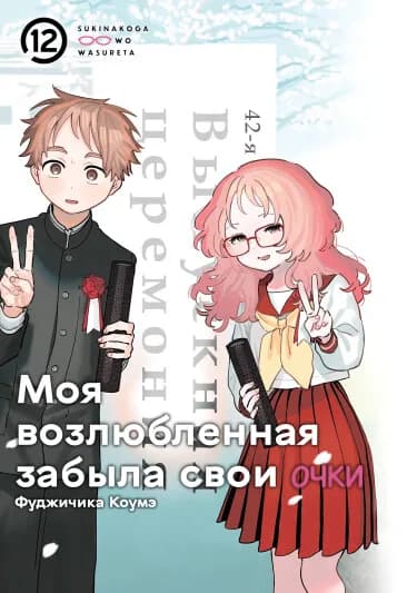 Моя возлюбленная забыла свои очки