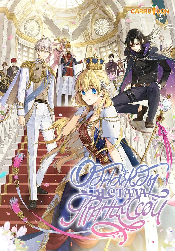 Однажды я стала принцессой