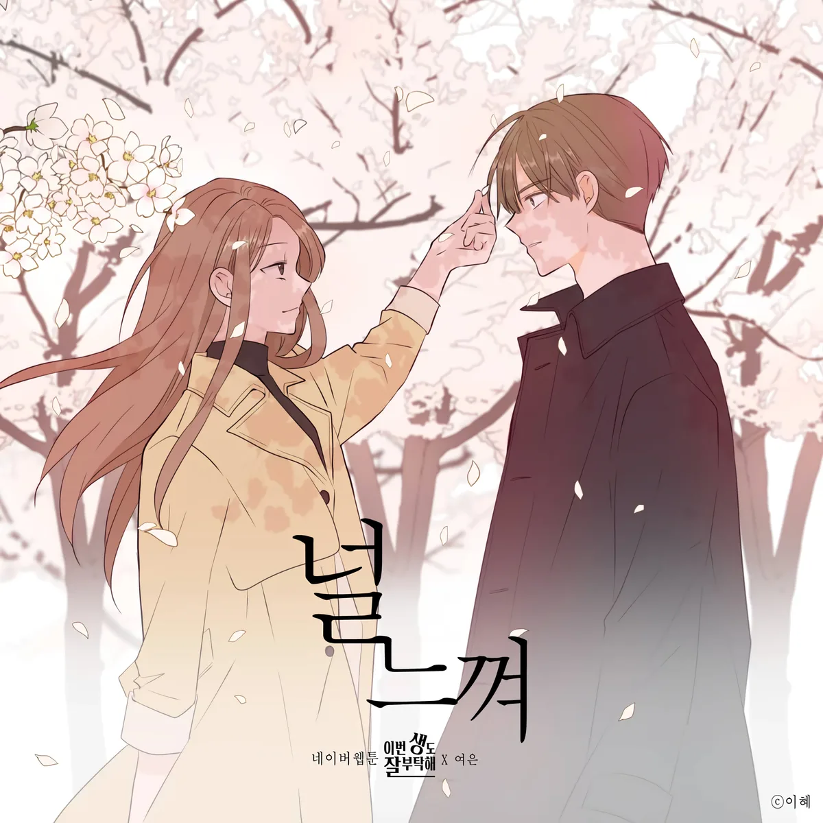 Позаботься обо мне и в этой жизни