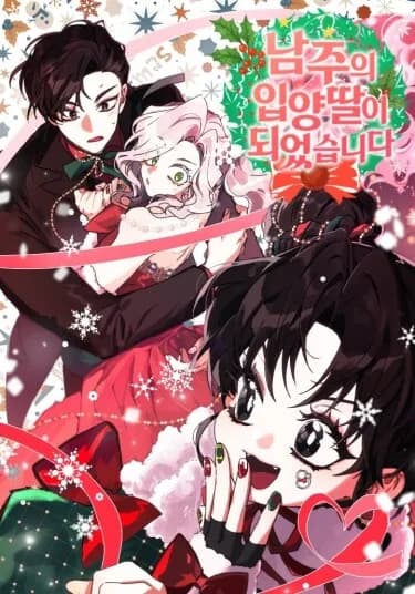 Приёмная дочь протагониста