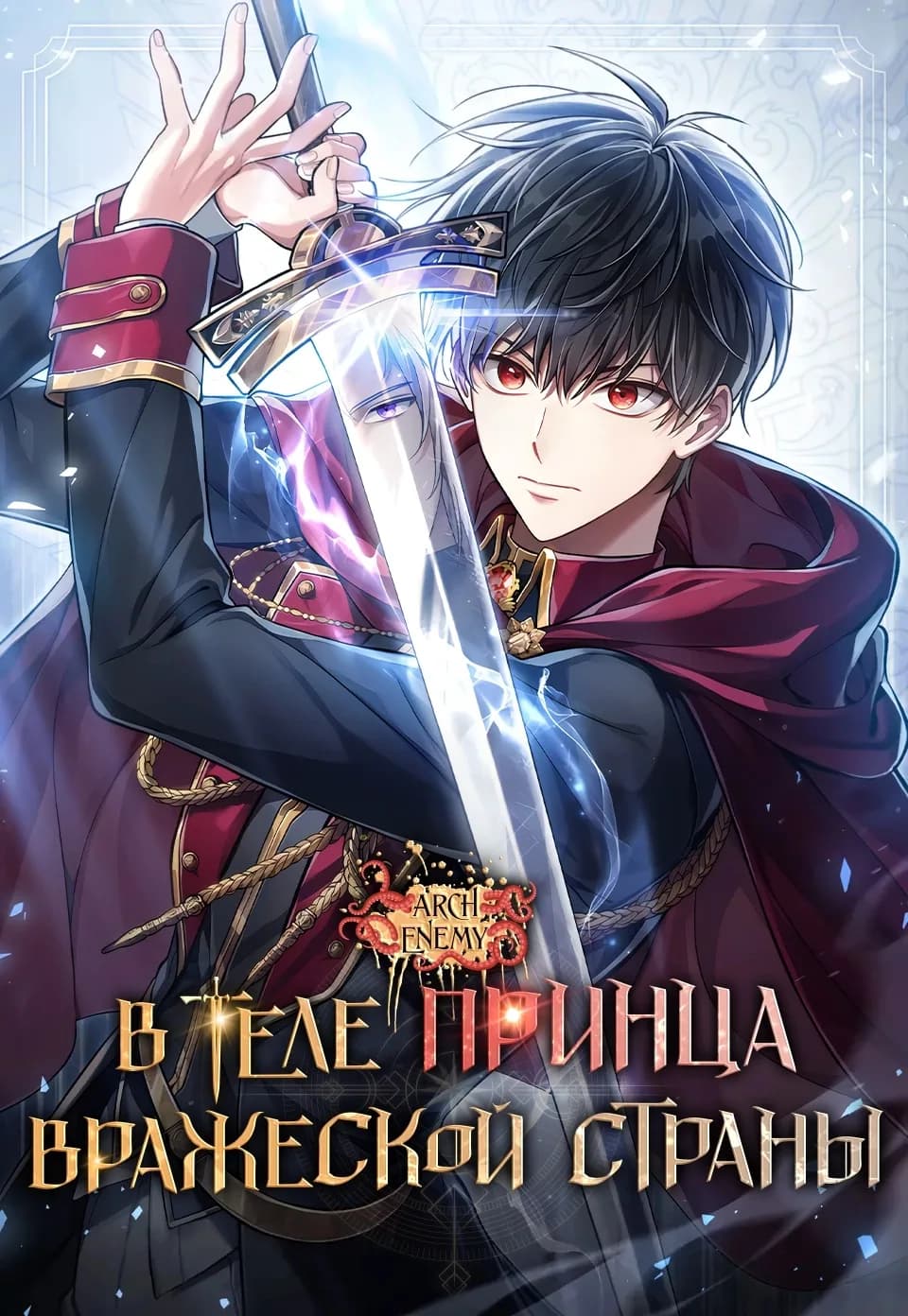 В теле принца вражеской страны