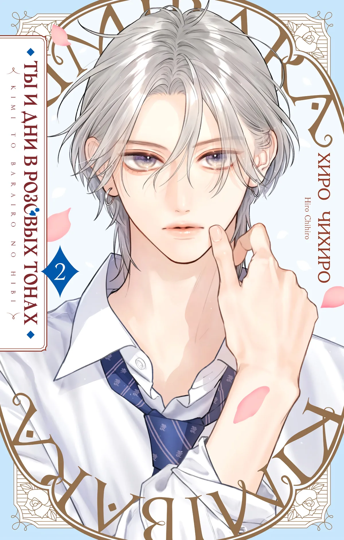 Ты и дни в розовых тонах