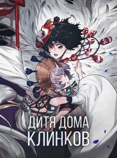 Дитя дома клинков